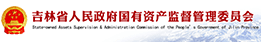 國有資產(chǎn)監(jiān)督管理委員會(huì)
